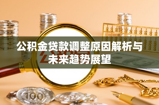 潢川公积金贷款调整原因解析与未来趋势展望