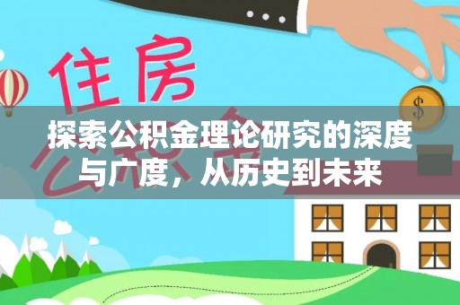 潢川探索公积金理论研究的深度与广度，从历史到未来