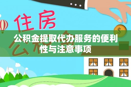 潢川公积金提取代办服务的便利性与注意事项
