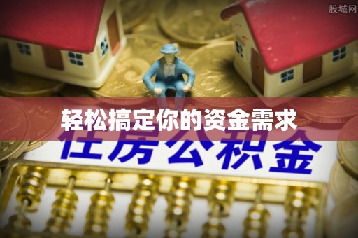 潢川轻松搞定你的资金需求
