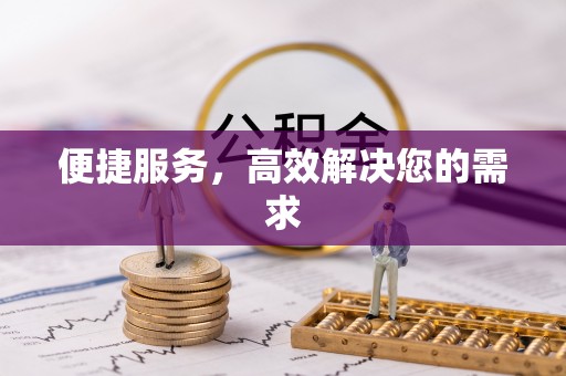 潢川便捷服务，高效解决您的需求