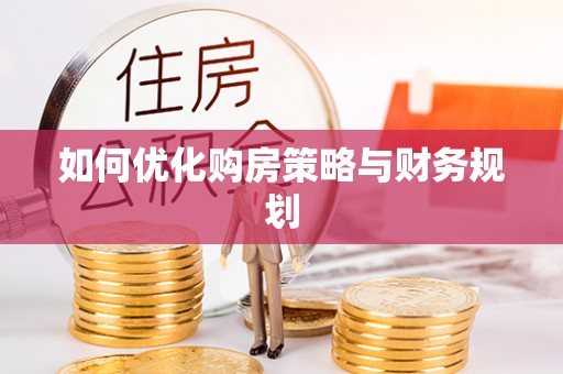 潢川如何优化购房策略与财务规划