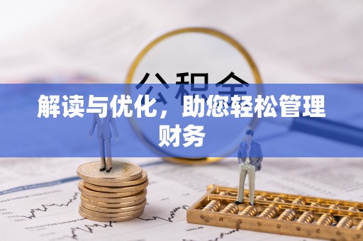 潢川解读与优化，助您轻松管理财务