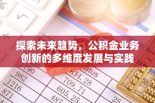 潢川探索未来趋势，公积金业务创新的多维度发展与实践