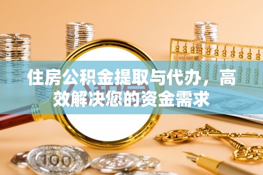 潢川住房公积金提取与代办，高效解决您的资金需求