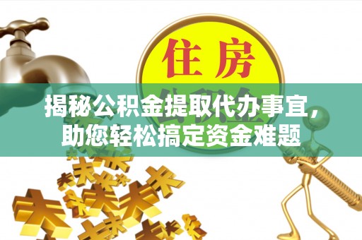 潢川揭秘公积金提取代办事宜，助您轻松搞定资金难题