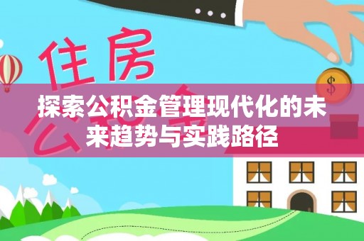 潢川探索公积金管理现代化的未来趋势与实践路径