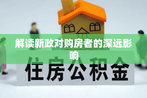 潢川解读新政对购房者的深远影响