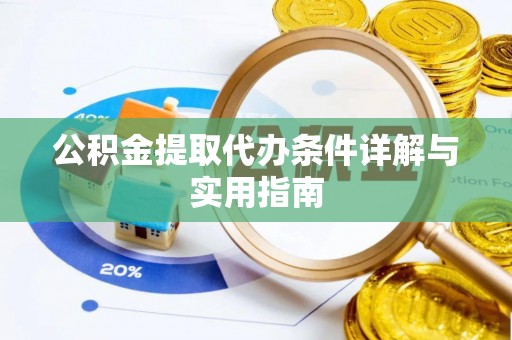 潢川公积金提取代办条件详解与实用指南
