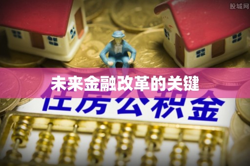 潢川未来金融改革的关键