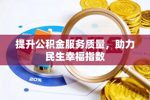 潢川提升公积金服务质量，助力民生幸福指数