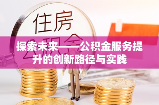 潢川探索未来——公积金服务提升的创新路径与实践