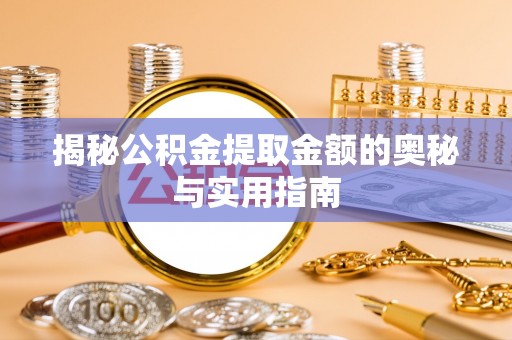 潢川揭秘公积金提取金额的奥秘与实用指南