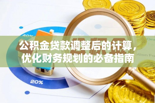 潢川公积金贷款调整后的计算，优化财务规划的必备指南