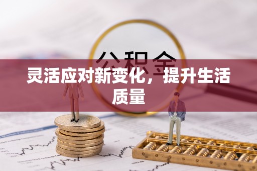 潢川灵活应对新变化，提升生活质量