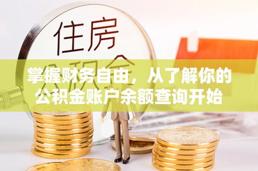 潢川掌握财务自由，从了解你的公积金账户余额查询开始