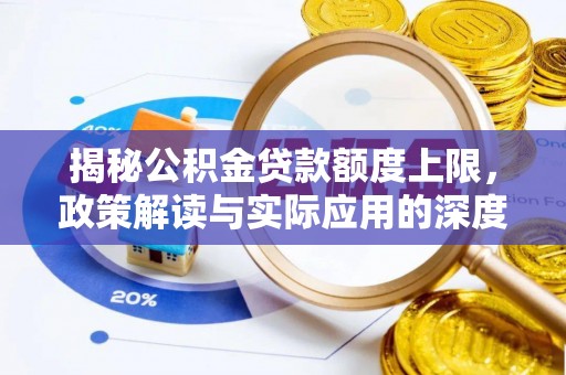 潢川揭秘公积金贷款额度上限，政策解读与实际应用的深度分析