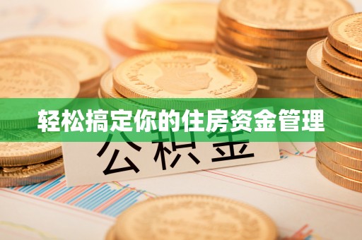 潢川轻松搞定你的住房资金管理