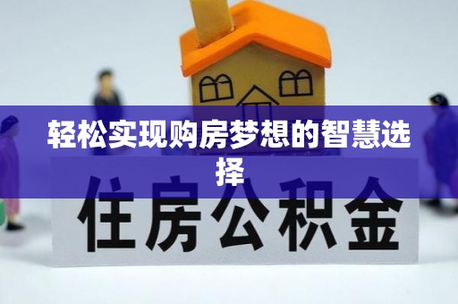 潢川轻松实现购房梦想的智慧选择