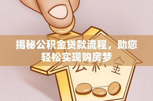 潢川揭秘公积金贷款流程，助您轻松实现购房梦