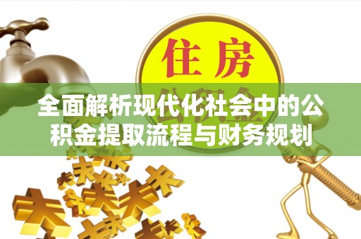 潢川全面解析现代化社会中的公积金提取流程与财务规划
