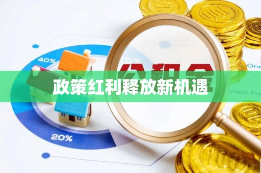 潢川政策红利释放新机遇