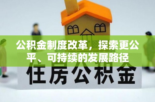 潢川公积金制度改革，探索更公平、可持续的发展路径