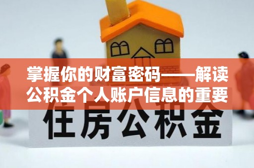潢川掌握你的财富密码——解读公积金个人账户信息的重要性