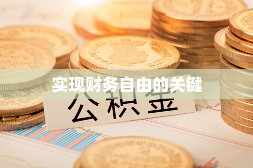 潢川实现财务自由的关键