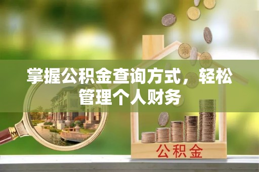 潢川掌握公积金查询方式，轻松管理个人财务