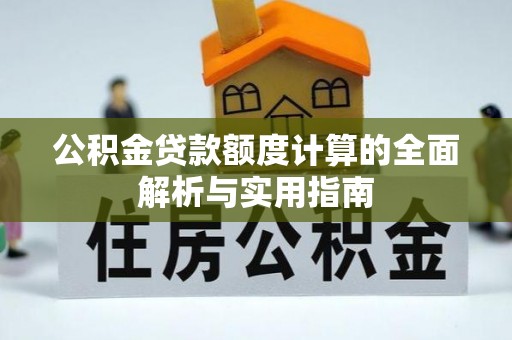 潢川公积金贷款额度计算的全面解析与实用指南