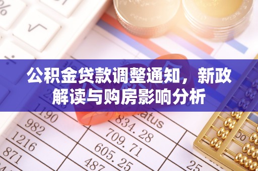 潢川公积金贷款调整通知，新政解读与购房影响分析