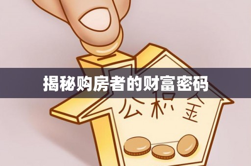 潢川揭秘购房者的财富密码