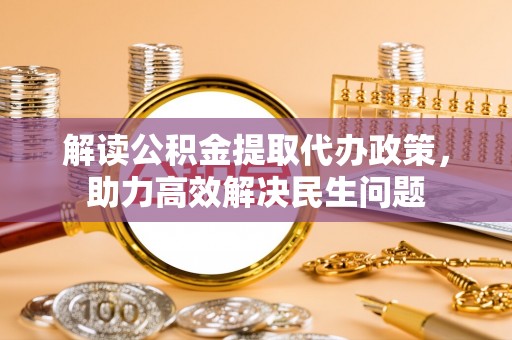 潢川解读公积金提取代办政策，助力高效解决民生问题