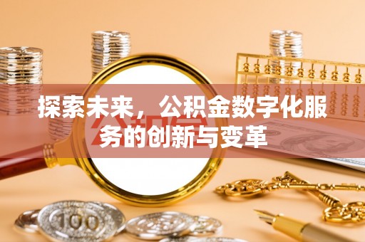 潢川探索未来，公积金数字化服务的创新与变革