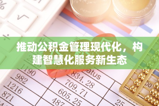 潢川推动公积金管理现代化，构建智慧化服务新生态