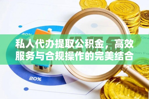 潢川私人代办提取公积金，高效服务与合规操作的完美结合