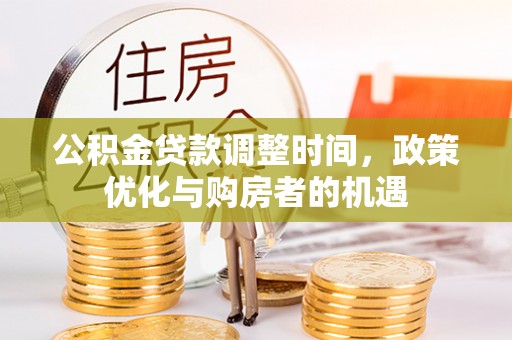 潢川公积金贷款调整时间，政策优化与购房者的机遇