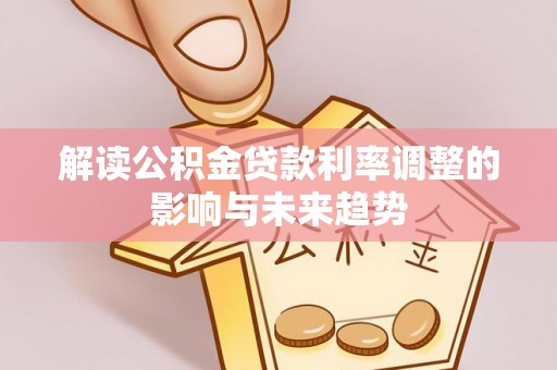 潢川解读公积金贷款利率调整的影响与未来趋势