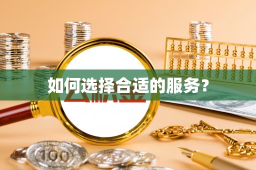 潢川如何选择合适的服务？