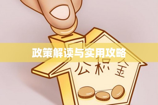潢川政策解读与实用攻略