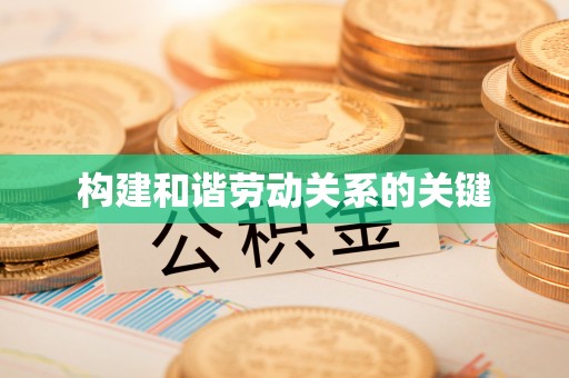 潢川构建和谐劳动关系的关键