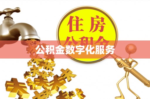 潢川公积金数字化服务