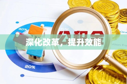 潢川深化改革，提升效能