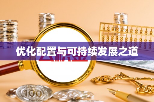 潢川优化配置与可持续发展之道