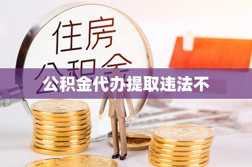 潢川公积金代办提取违法不