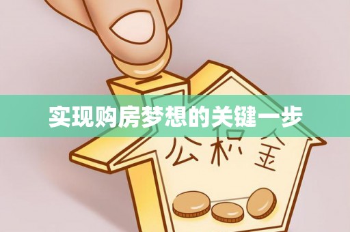 潢川实现购房梦想的关键一步