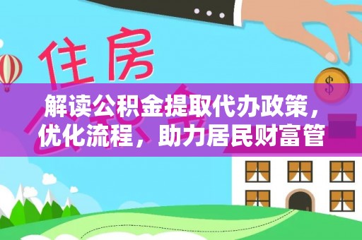 潢川解读公积金提取代办政策，优化流程，助力居民财富管理