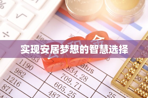 潢川实现安居梦想的智慧选择