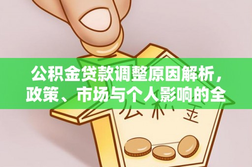 潢川公积金贷款调整原因解析，政策、市场与个人影响的全面解读